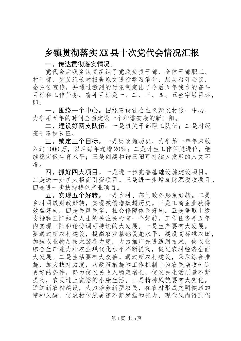 乡镇贯彻落实XX县十次党代会情况汇报_第1页