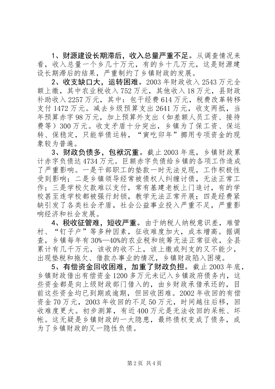 乡镇财政运行状况调查_第2页