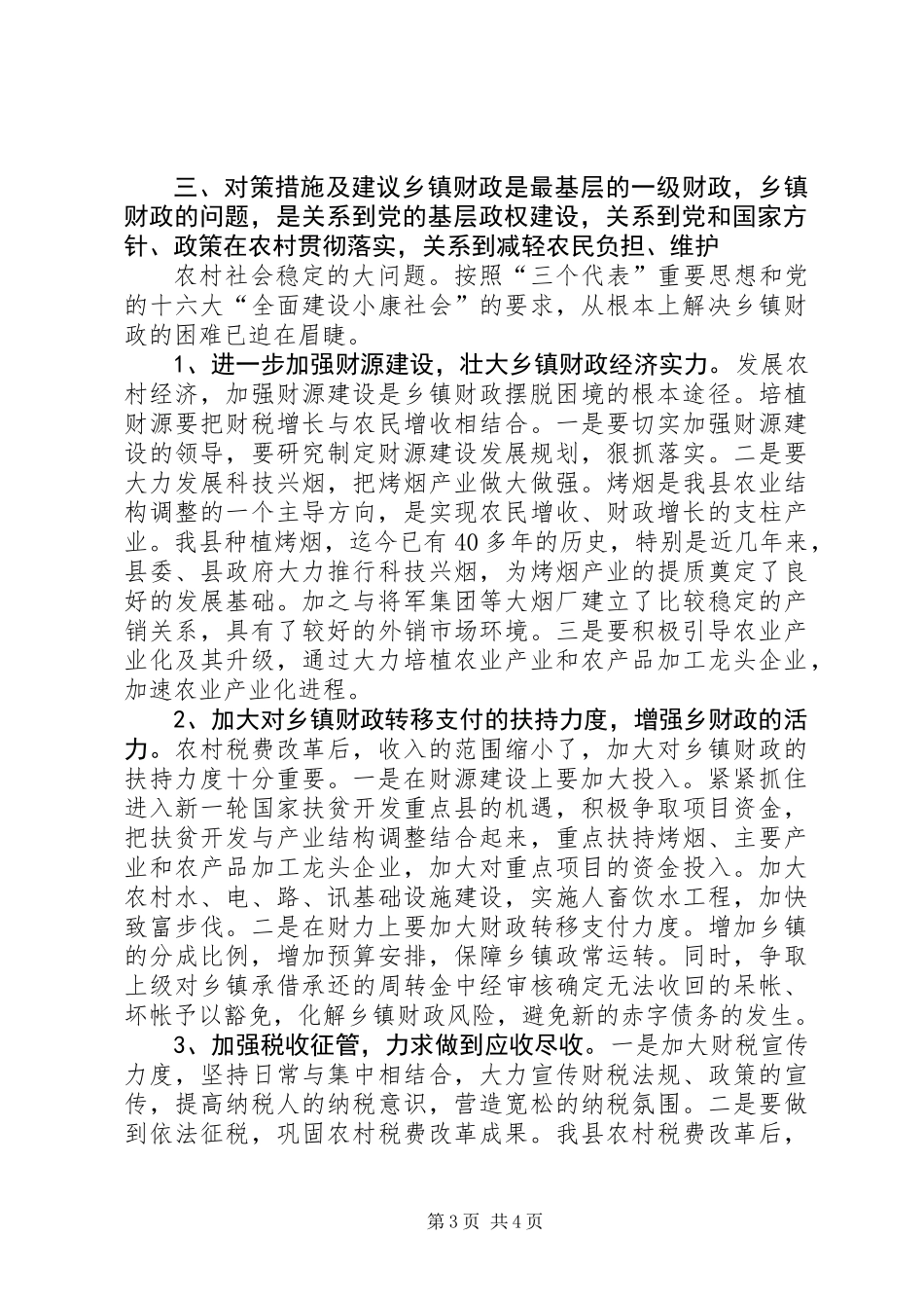 乡镇财政运行状况调查_第3页