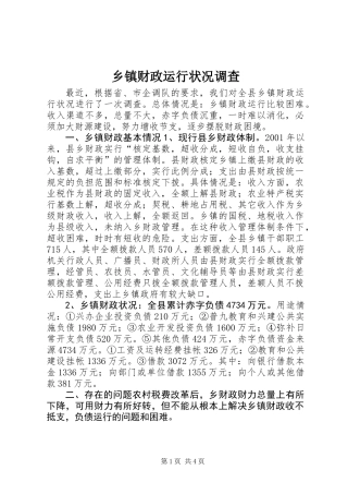 乡镇财政运行状况调查