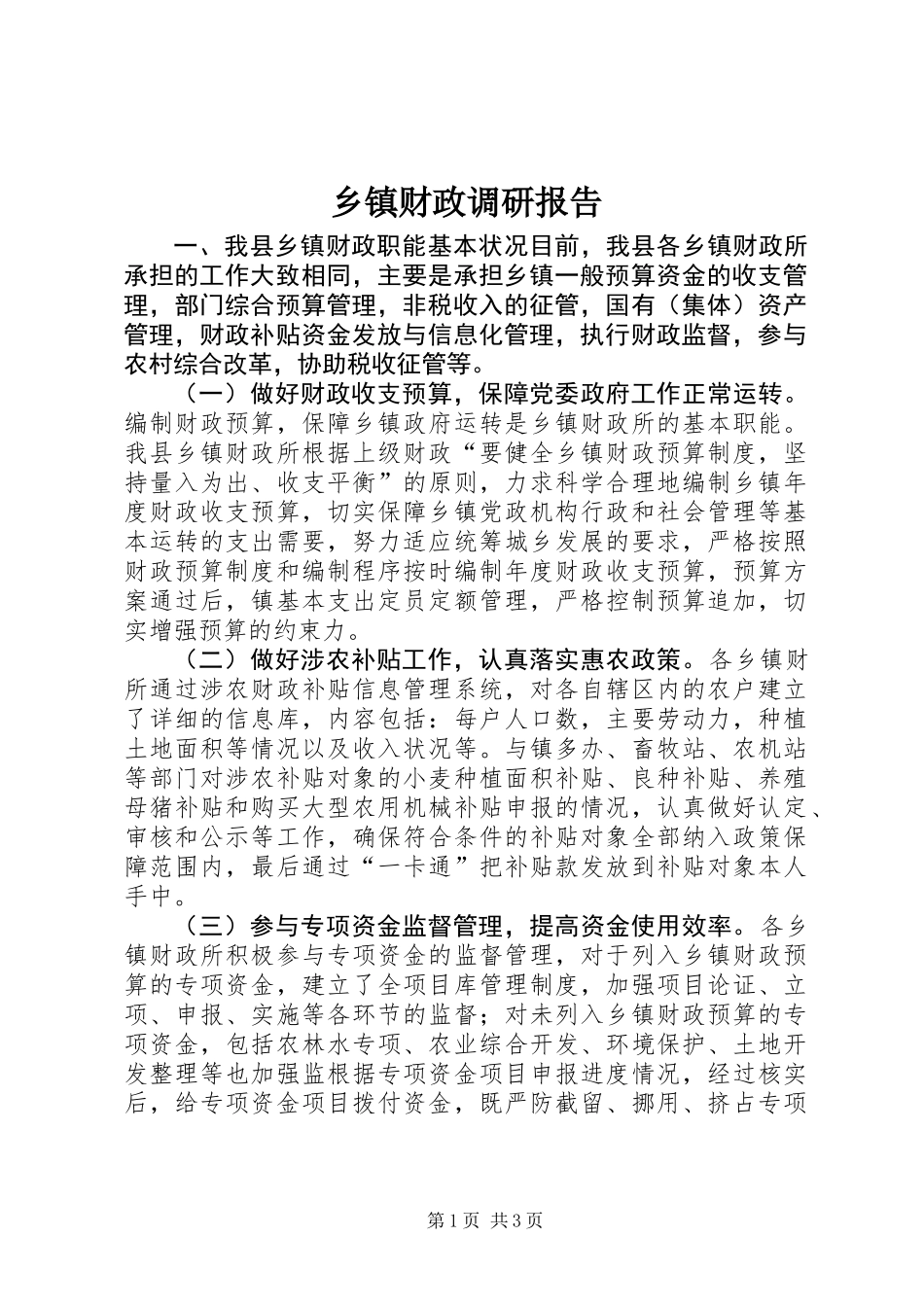 乡镇财政调研报告 (2)_第1页