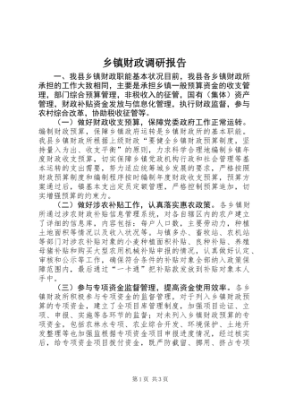 乡镇财政调研报告 (2)