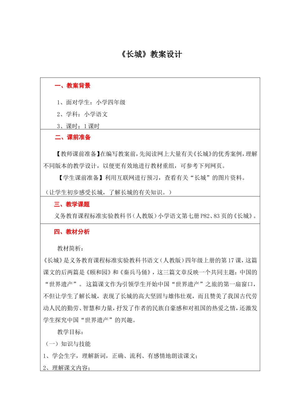 人教版四年级《长城》教案 (2)_第1页