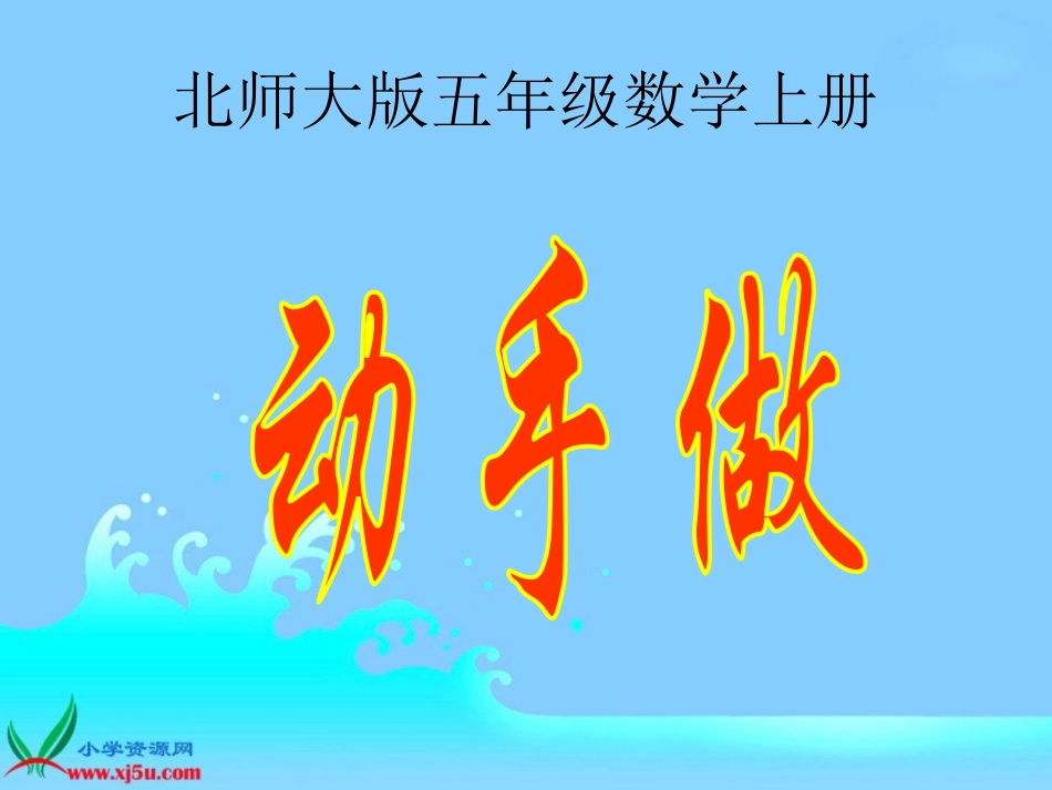 北师大版数学五年级上册《动手做》课件_第1页