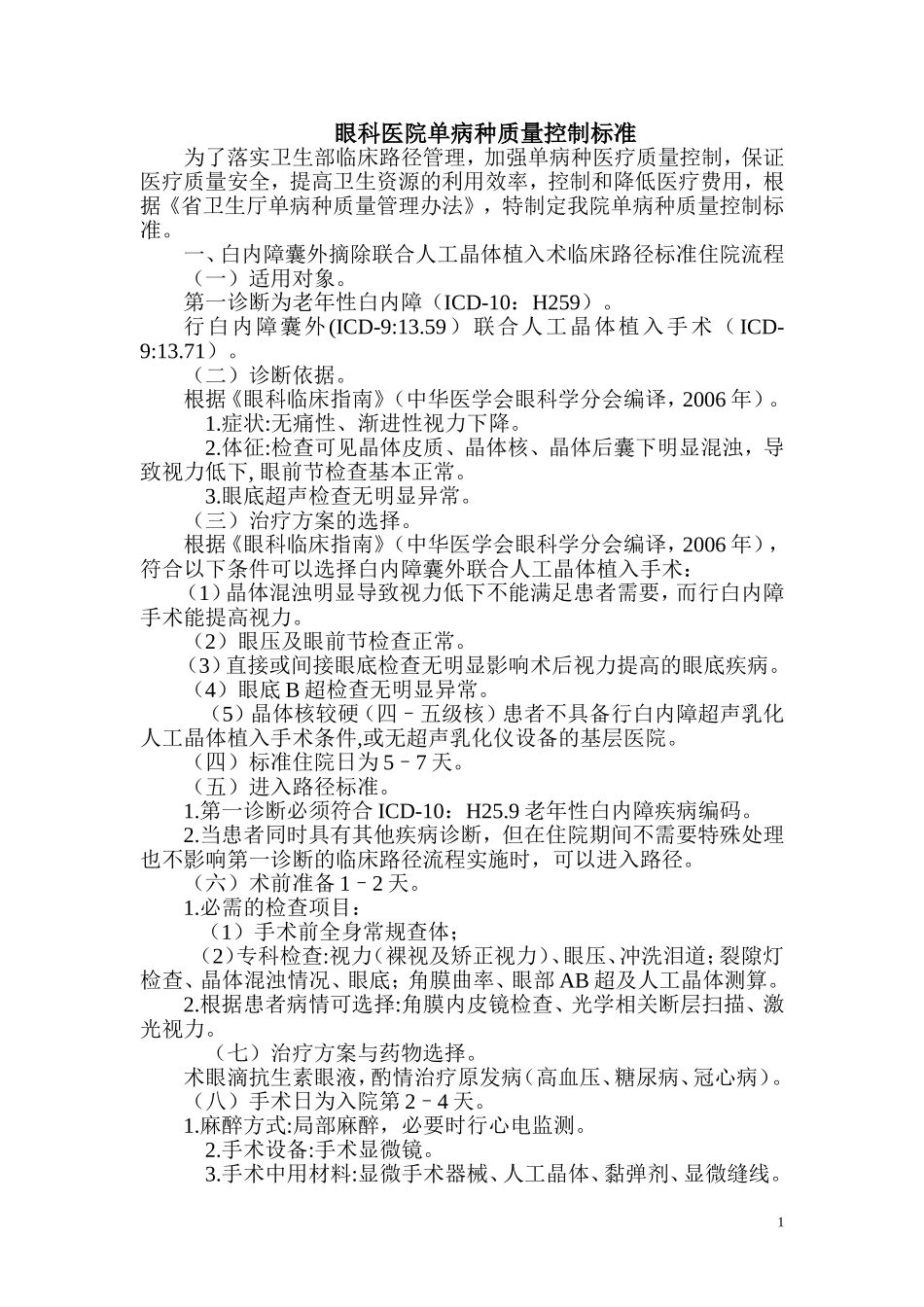 眼科医院单病种质量控制标准_第1页