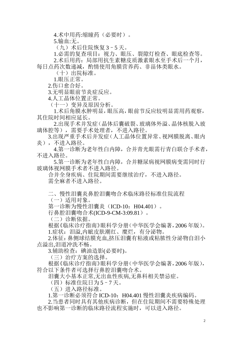 眼科医院单病种质量控制标准_第2页