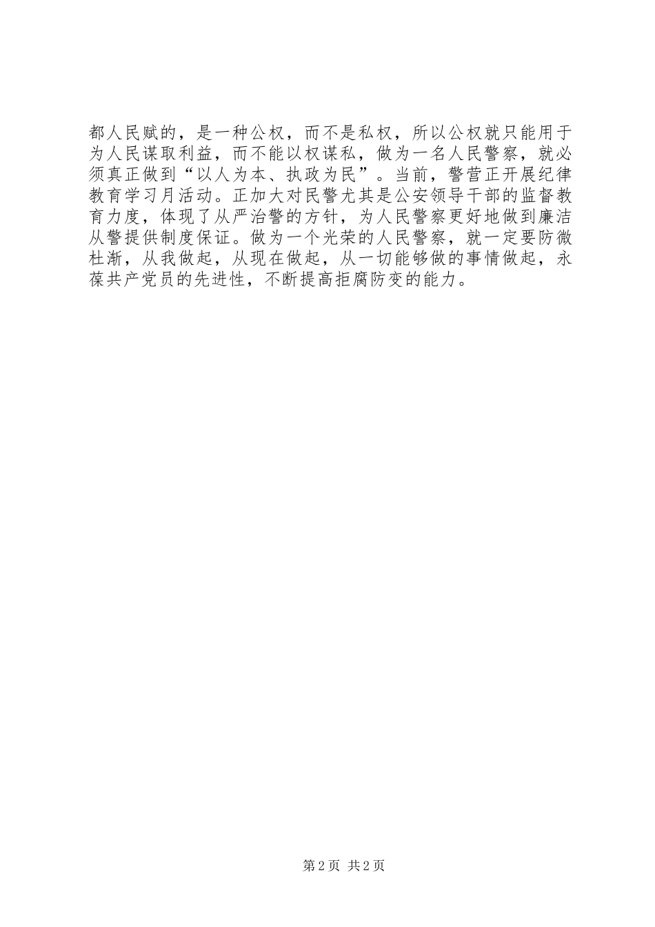 三项纪律学习心得_第2页