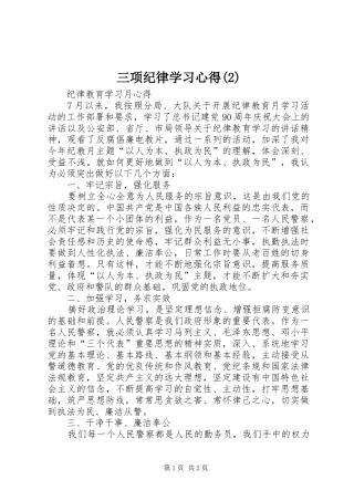 三项纪律学习心得