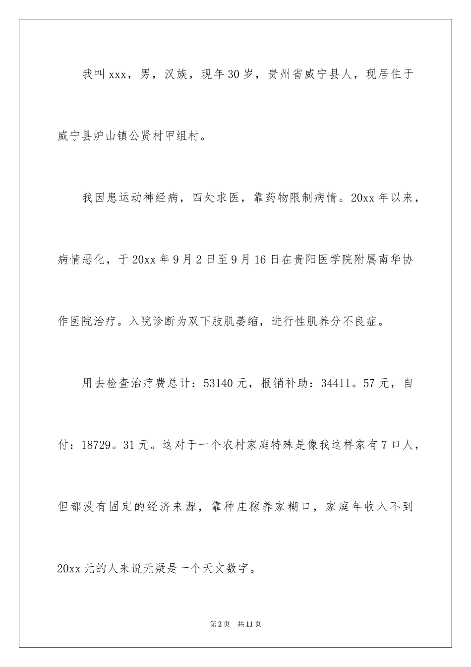 2024低保申请书_20_第2页