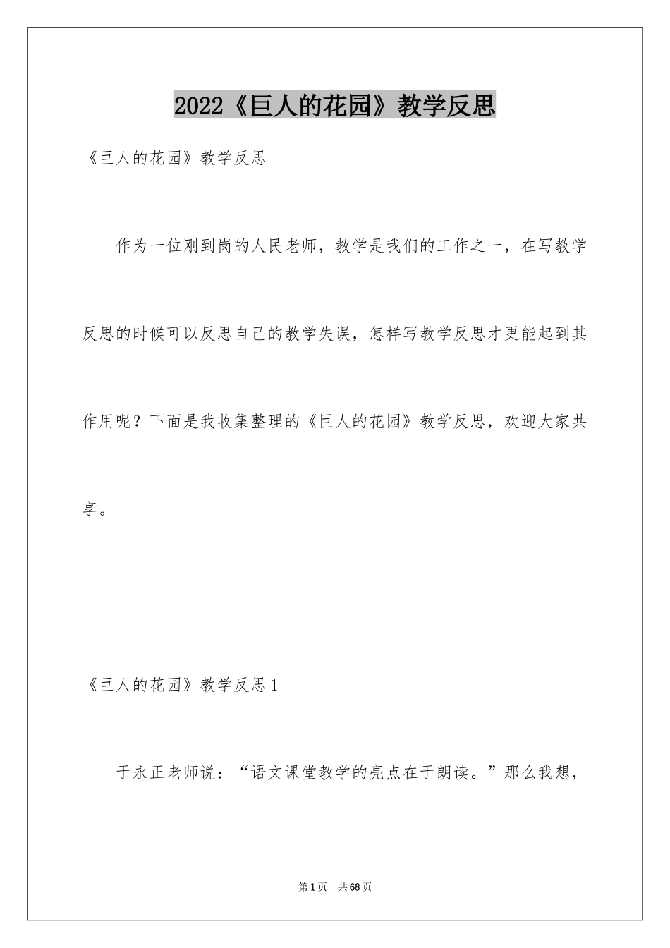 2024《巨人的花园》教学反思_第1页
