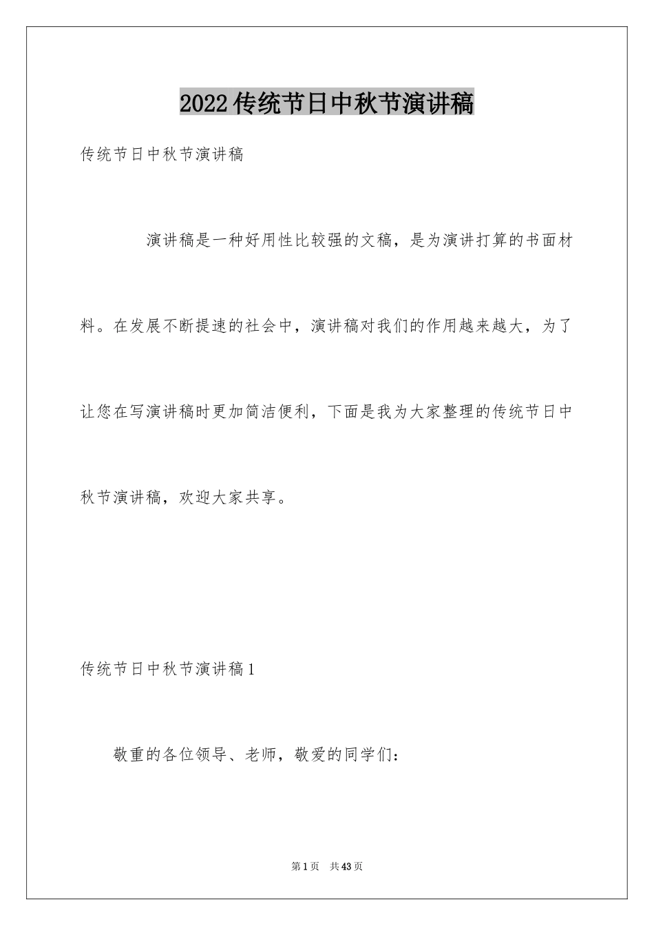 2024传统节日中秋节演讲稿_6_第1页