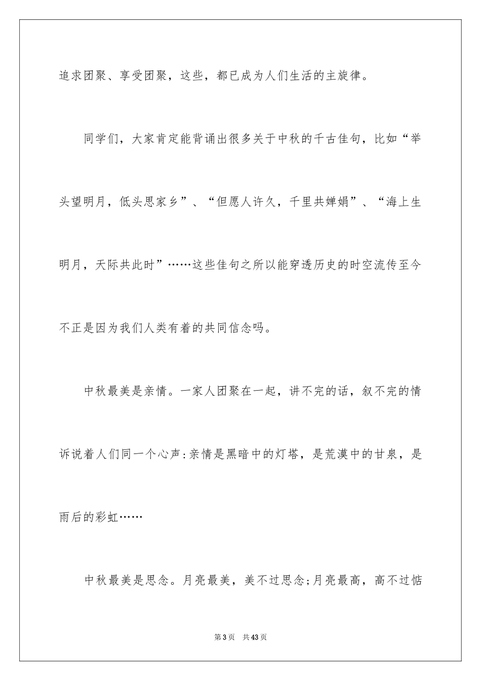 2024传统节日中秋节演讲稿_6_第3页