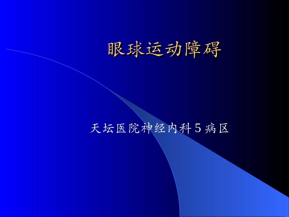 眼球运动障碍_第1页