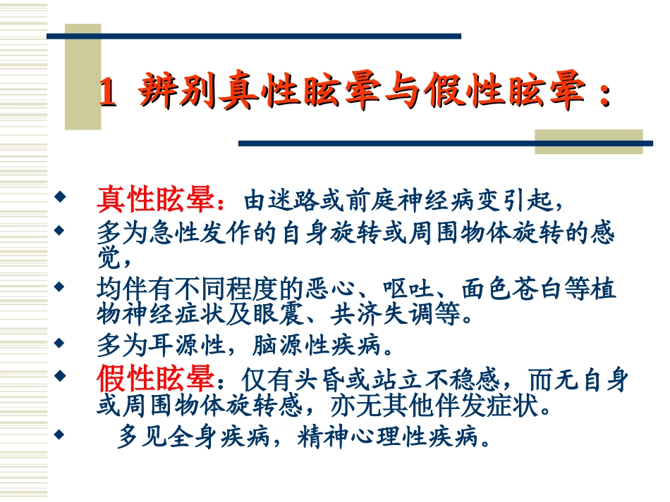 眩晕诊疗常规吴彦忠_第1页
