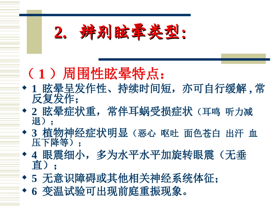 眩晕诊疗常规吴彦忠_第2页