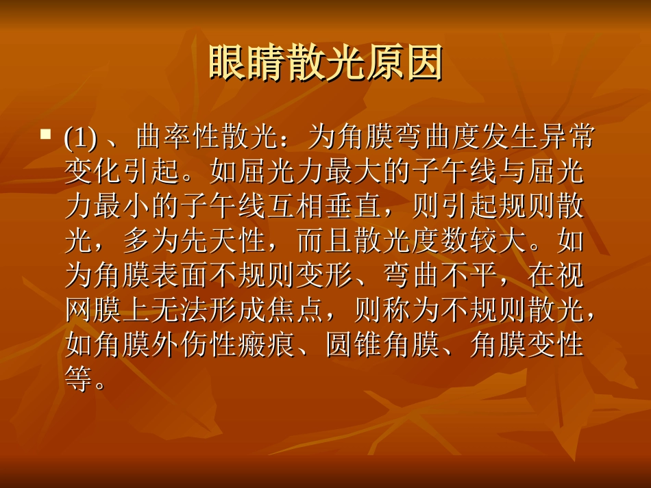 眼睛散光原因_第2页