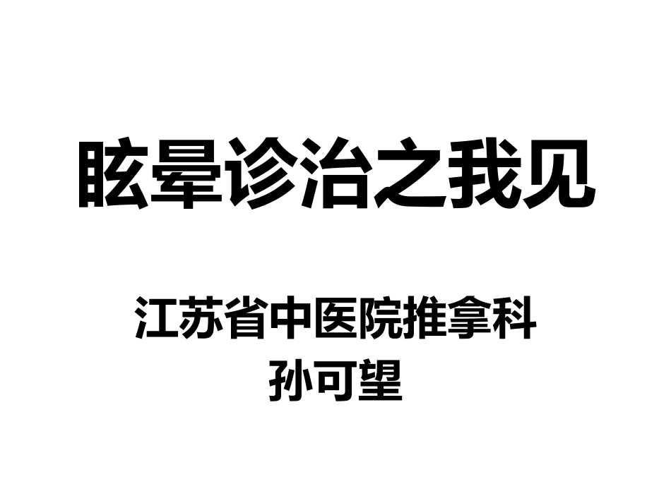 眩晕诊治之我见_第1页