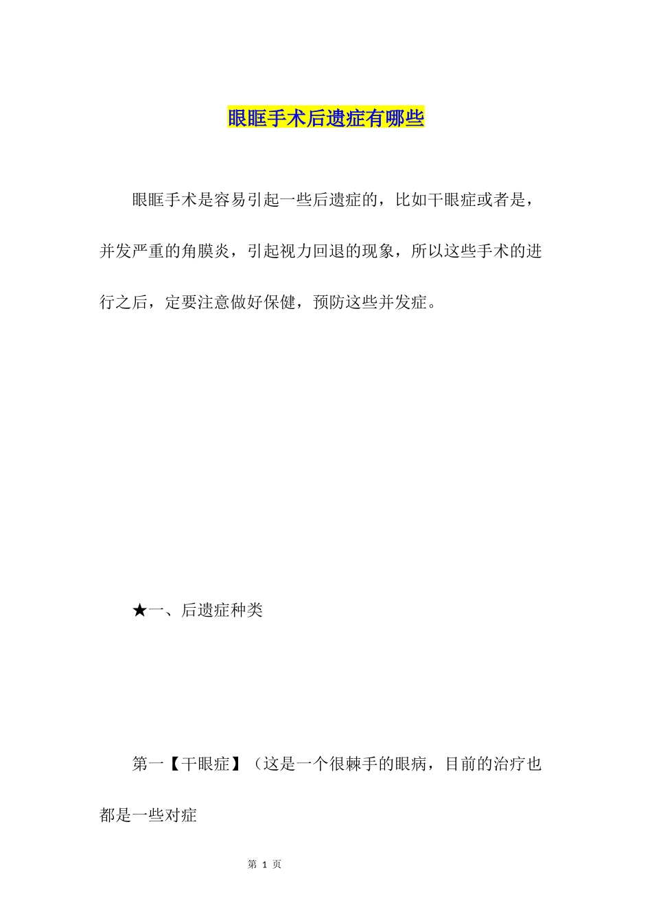 眼眶手术后遗症有哪些_第1页