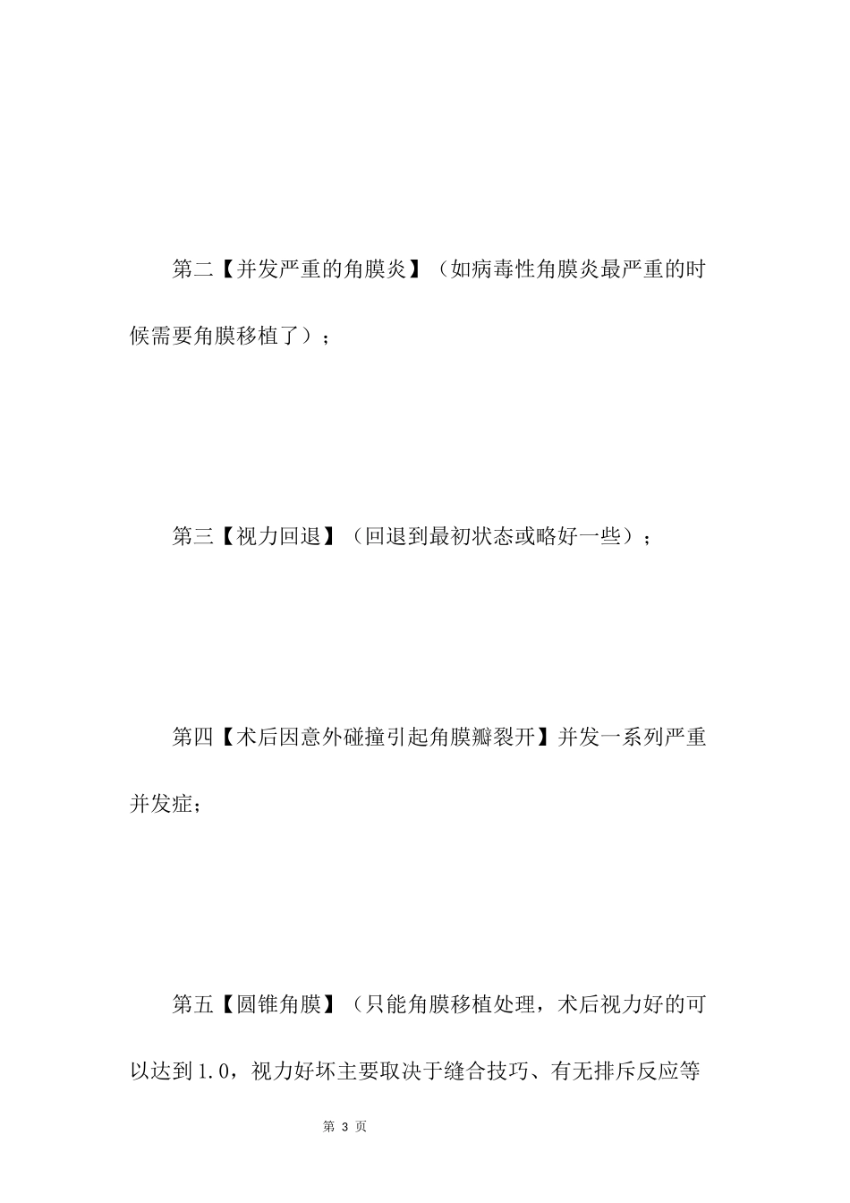 眼眶手术后遗症有哪些_第3页