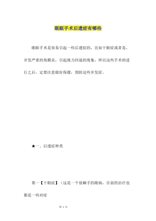 眼眶手术后遗症有哪些