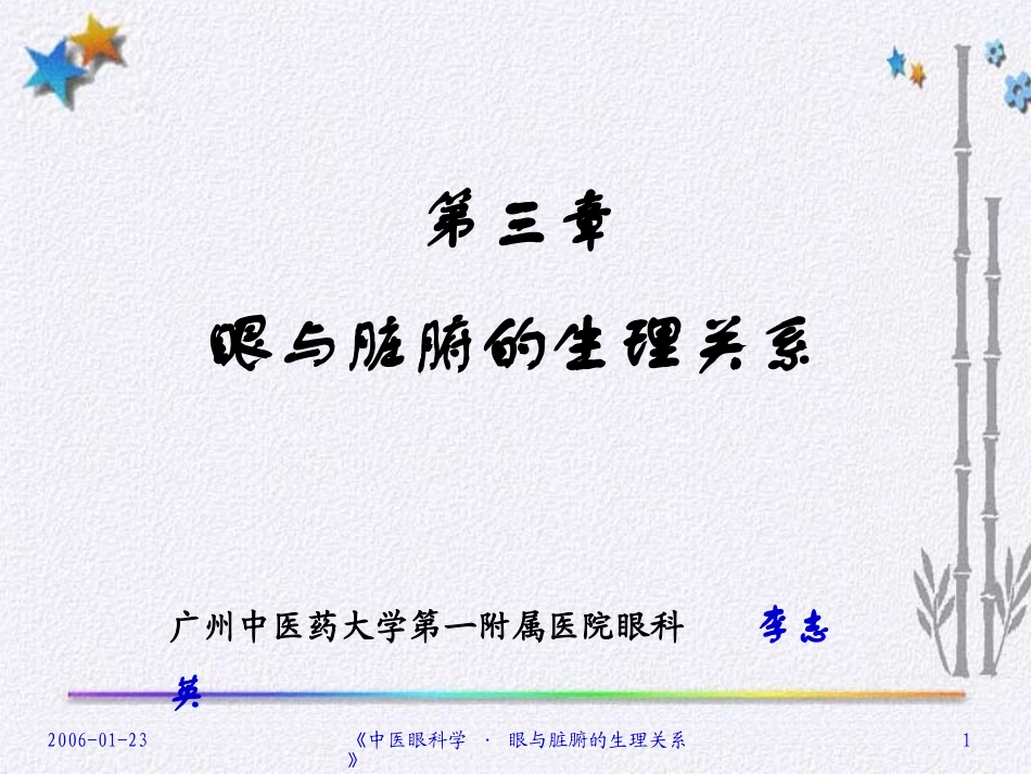 眼与脏腑的生理关系_第1页