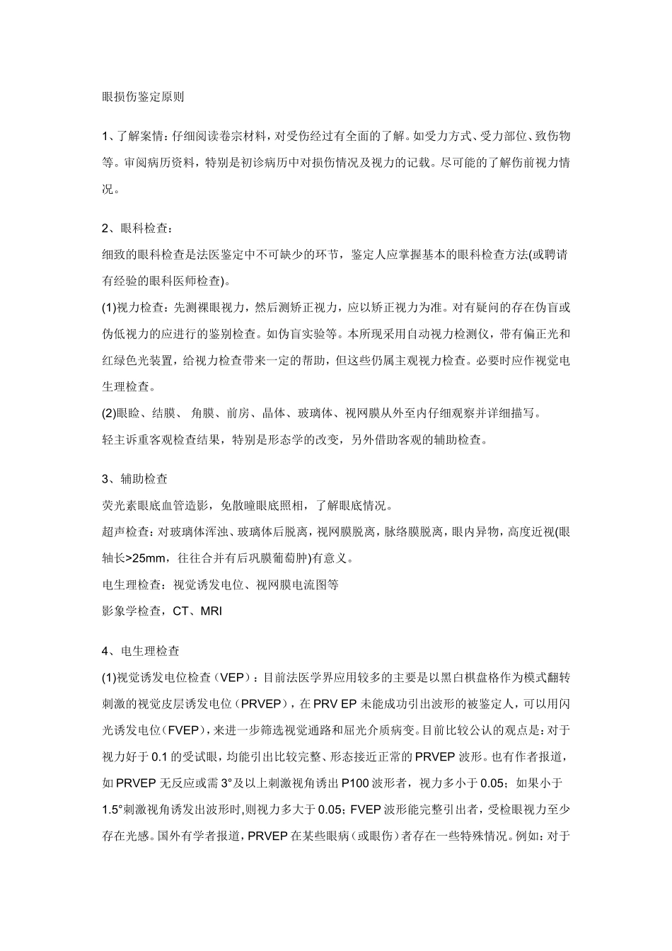 眼损伤鉴定原则_第1页