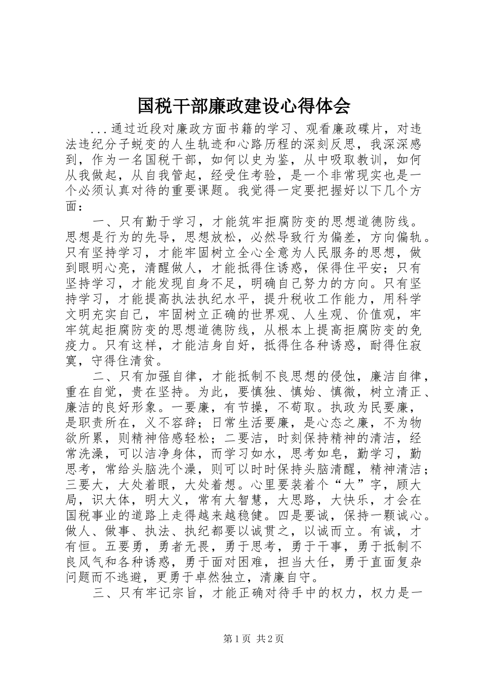 国税干部廉政建设心得体会 _第1页