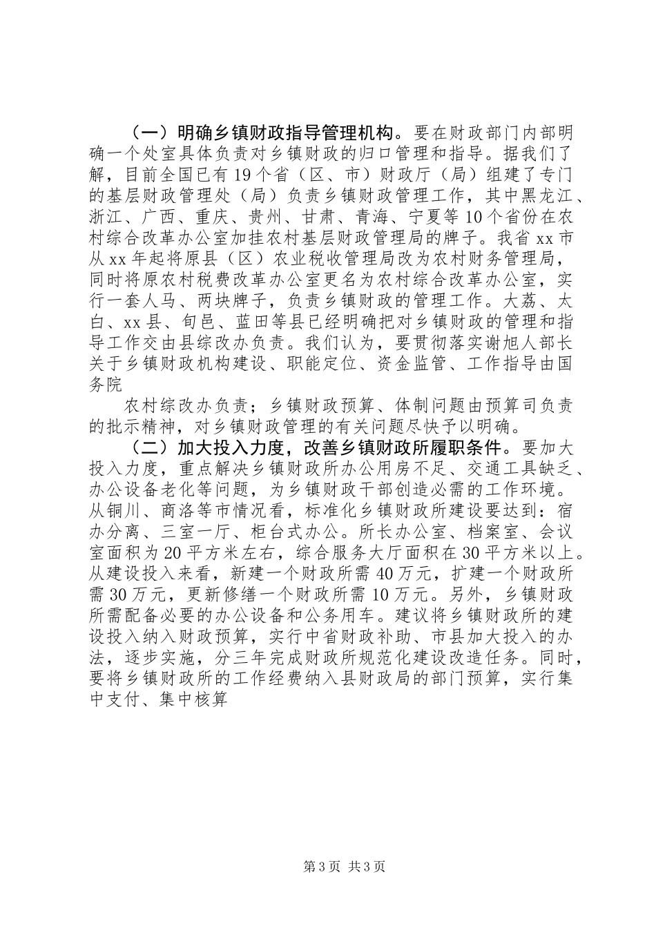 乡镇财政调研报告_第3页