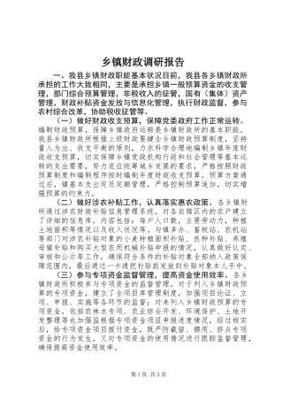 乡镇财政调研报告
