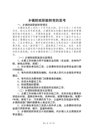乡镇财政职能转变的思考
