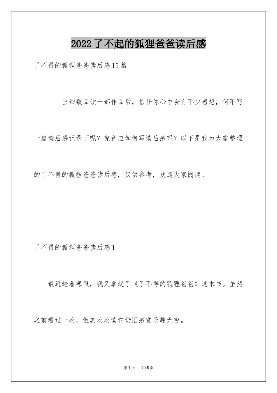 2024了不起的狐狸爸爸读后感_22_第1页