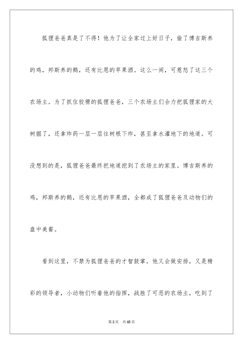 2024了不起的狐狸爸爸读后感_22_第2页