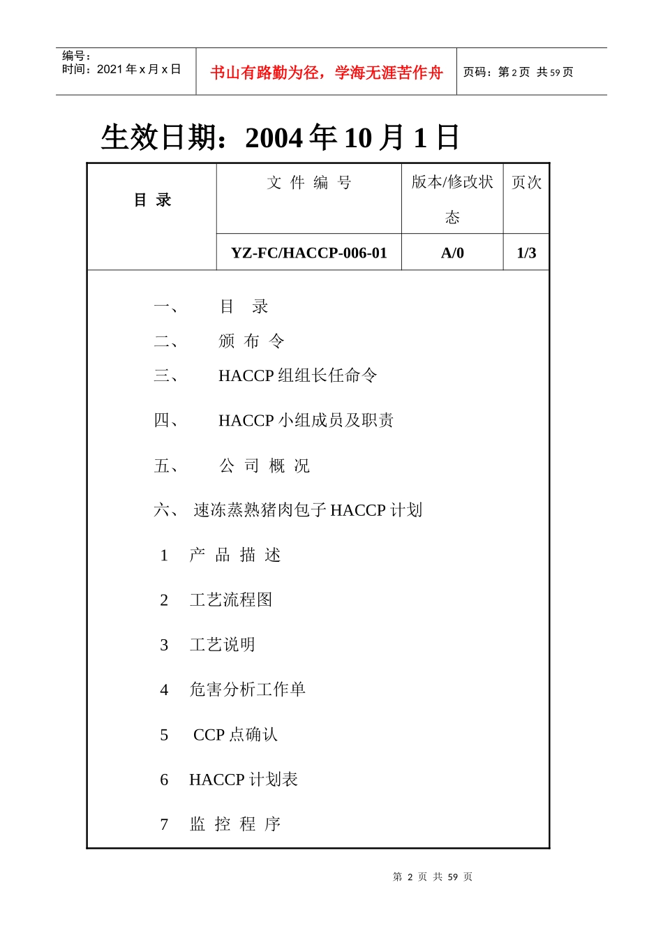 某食品公司速冻面点HACCP体系说明_第2页