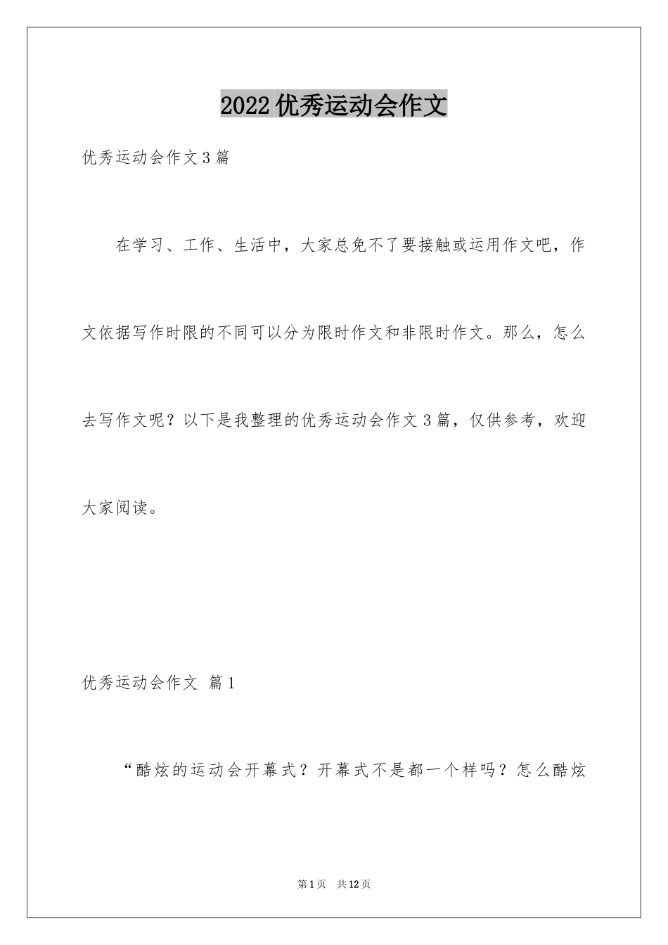 2024优秀运动会作文_5_第1页