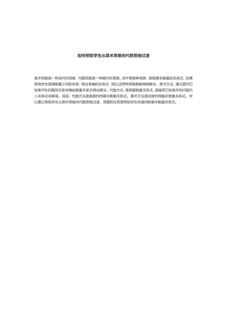 如何帮助学生从算术思维向代数思维过渡
