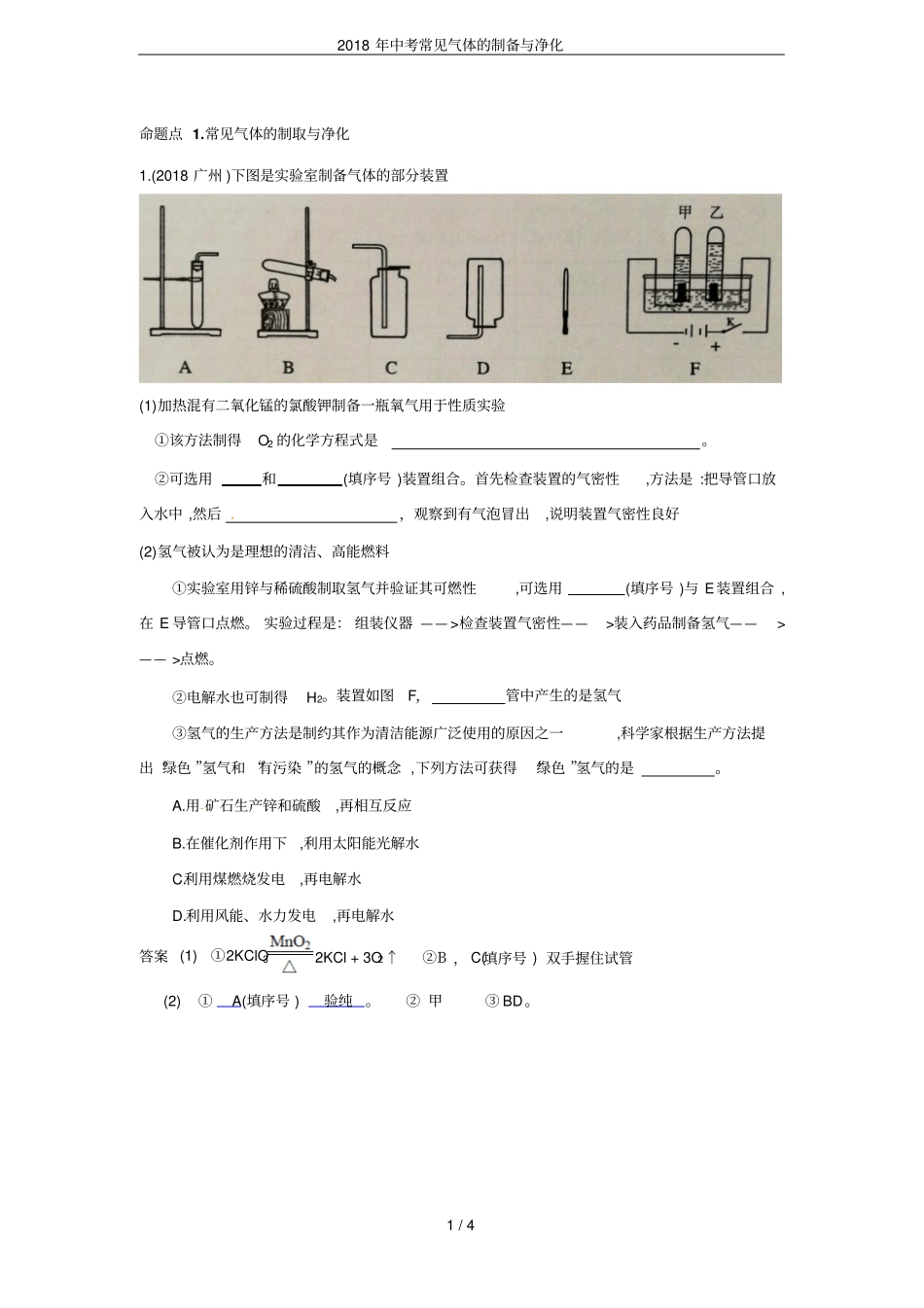 2018年中考常见气体的制备与净化_第1页