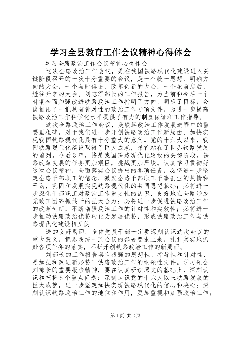 学习全县教育工作会议精神心得体会 _第1页