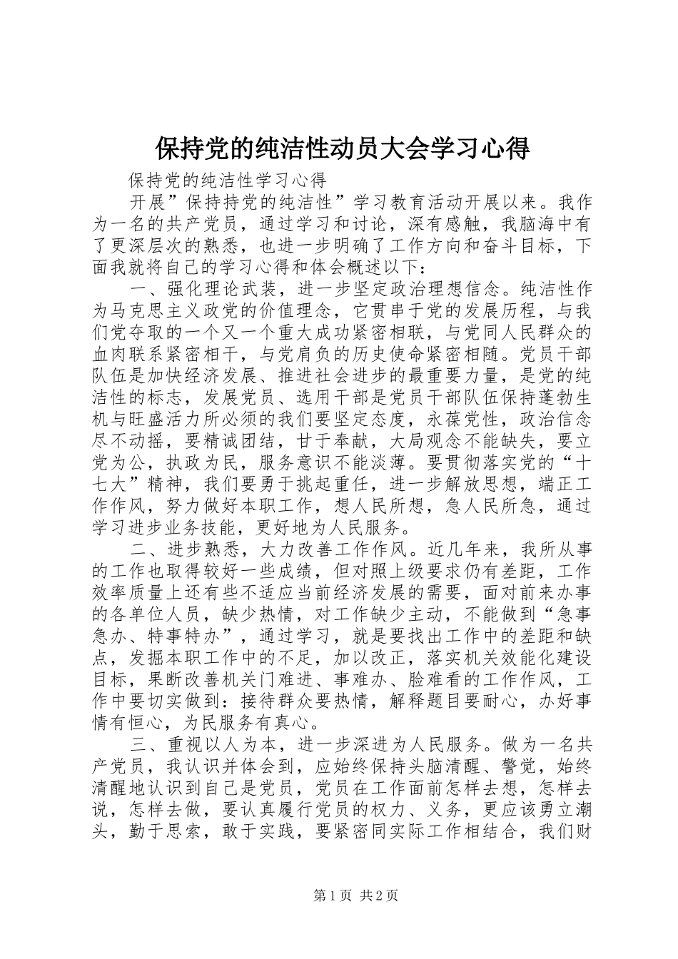 保持党的纯洁性动员大会学习心得 _第1页