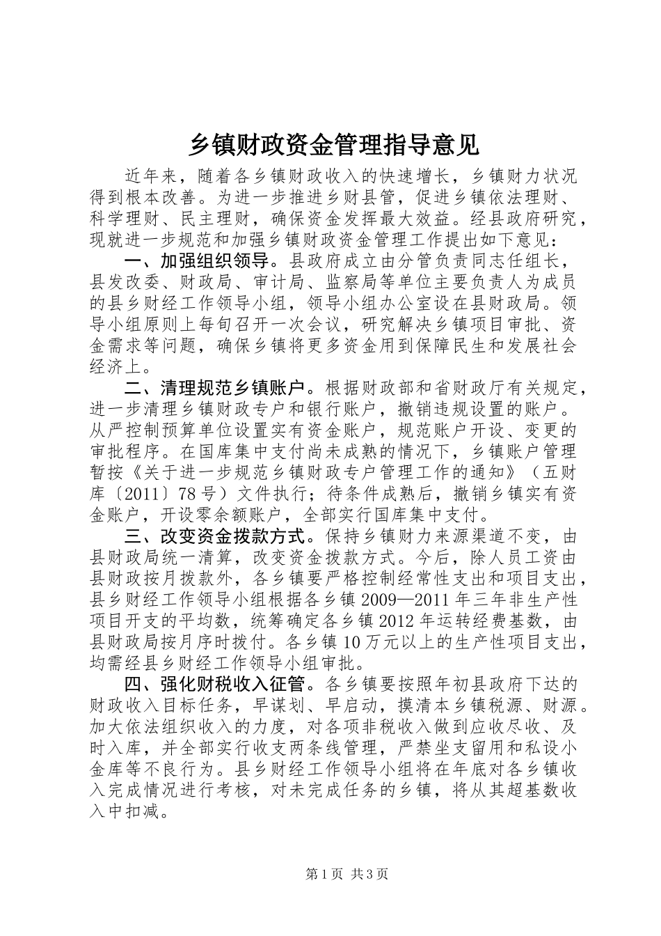 乡镇财政资金管理指导意见_第1页