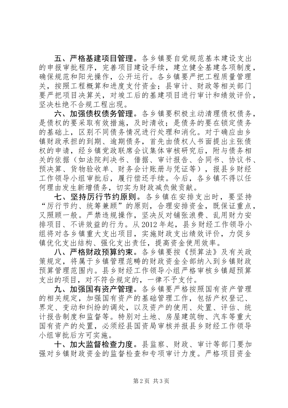 乡镇财政资金管理指导意见_第2页