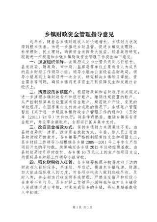 乡镇财政资金管理指导意见