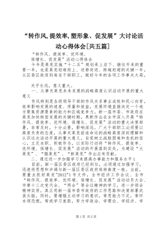 “转作风,提效率,塑形象、促发展”大讨论活动心得体会[共五篇] 
