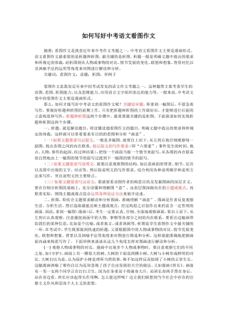 如何写好中考语文看图作文