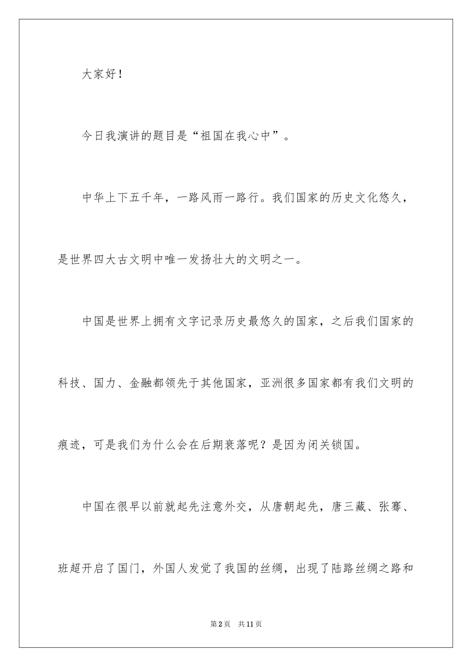 2024三年级祖国在我心中演讲稿_8_第2页