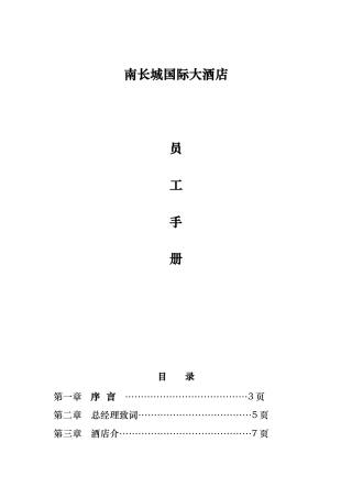 国际酒店员工手册
