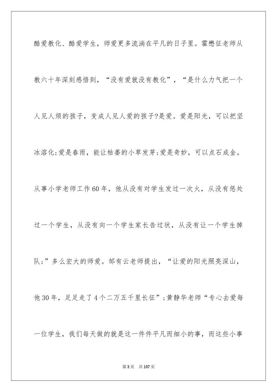 2024优秀教师的演讲稿_6_第3页