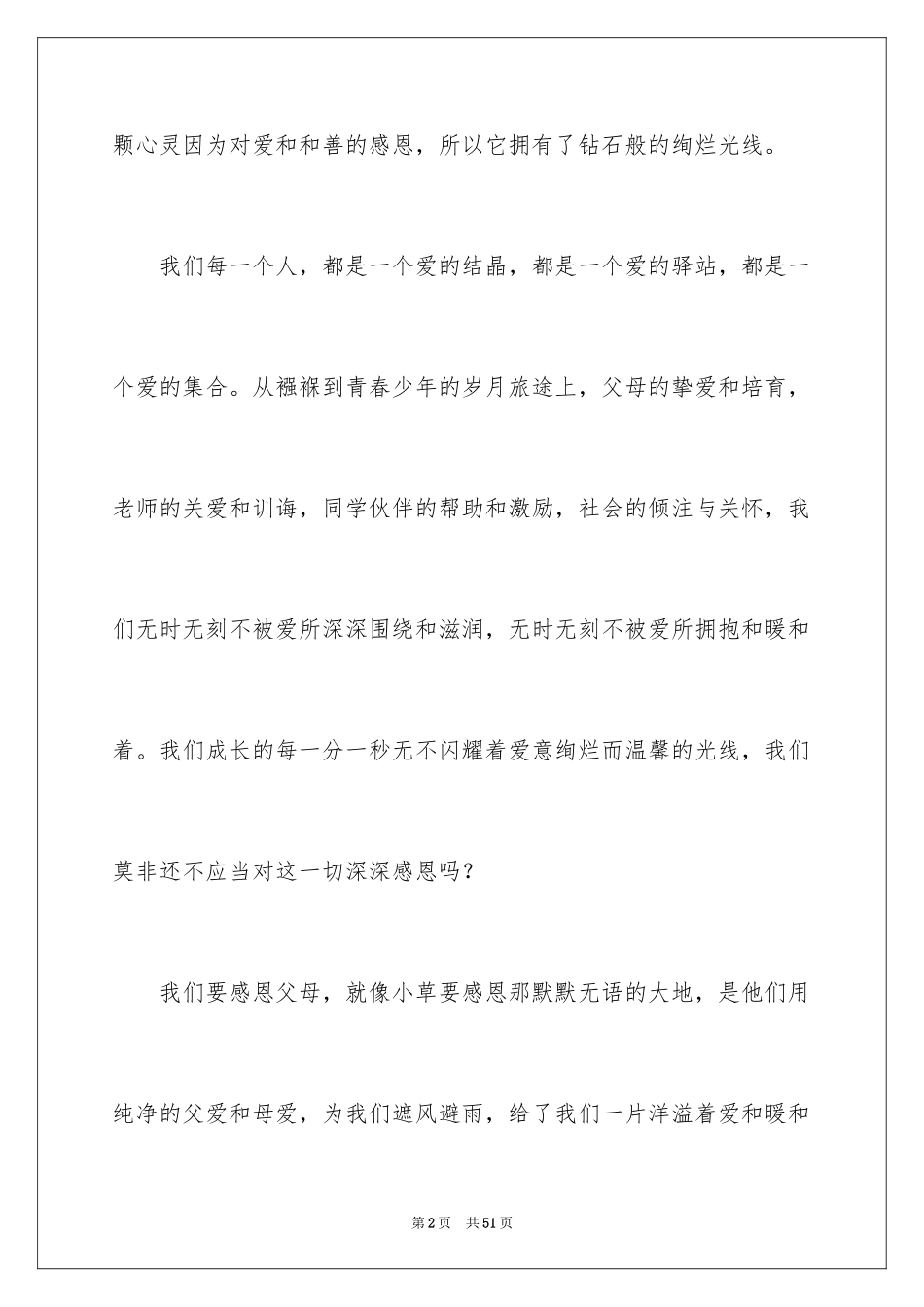 2024以感恩为主题的演讲稿_83_第2页