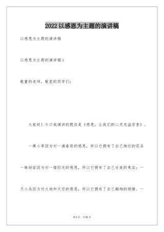 2024以感恩为主题的演讲稿_83