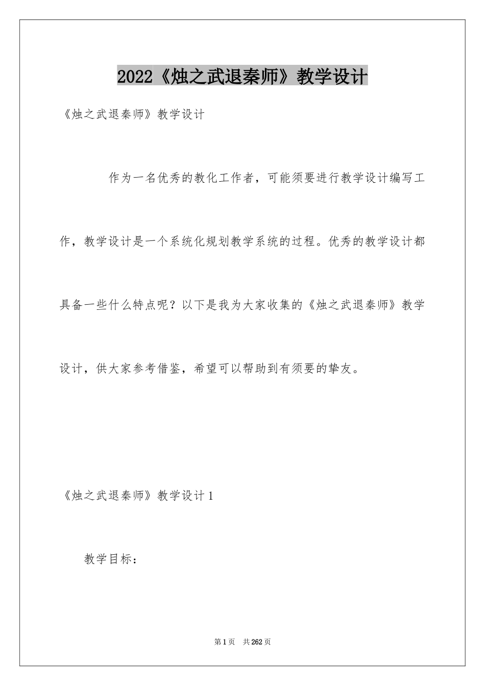 2024《烛之武退秦师》教学设计_2_第1页