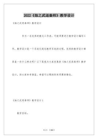 2024《烛之武退秦师》教学设计_2